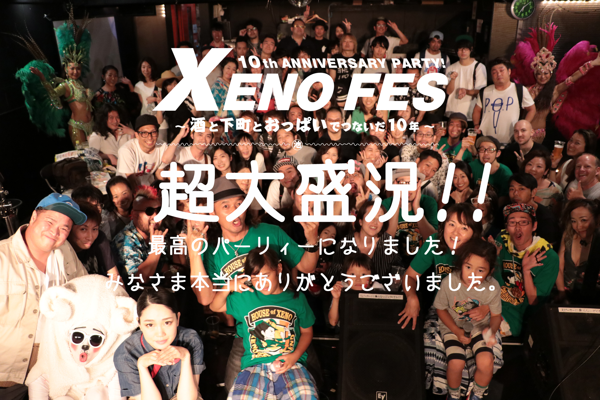 XENO FES 10th ANNIVERSARY PARTY! ～酒と下町とおっぱいでつないだ10年～株式会社ゼノメディアブレンド設立10周年記念パーティー開催報告