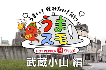 株式会社リクルートライフスタイル様 HotPepperCM