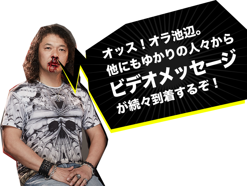 オッス！オラ池辺。他にもゆかりの人々からビデオメッセージが続々到着するぞ！