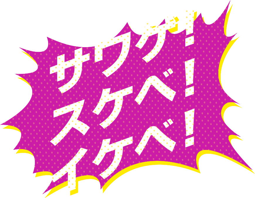 サワゲ！スケベ！イケベ！