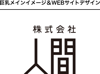 株式会社人間