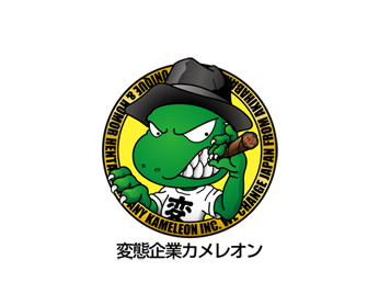変態企業カメレオン