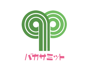 バカサミット