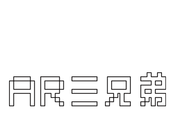AR三兄弟