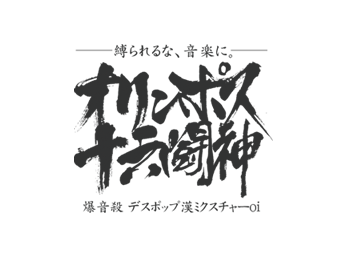 オリンポス16闘神