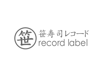 笹寿司レコード