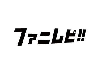 ファニレビ！